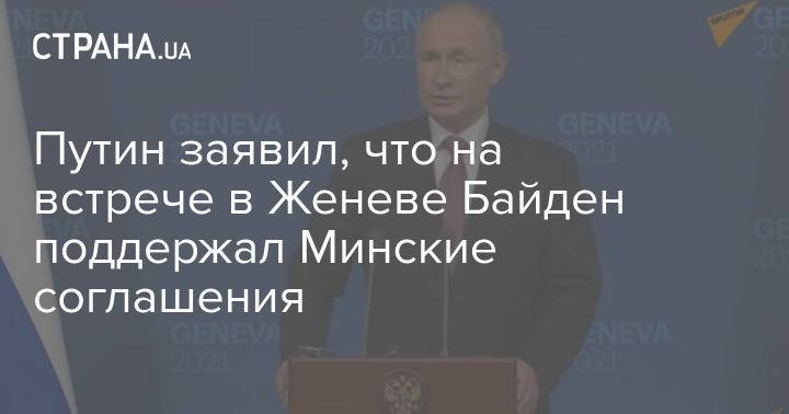 Путин заявил, что на встрече в Женеве Байден поддержал Минские соглашения