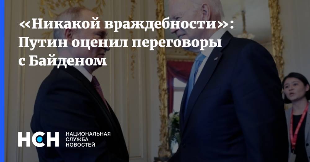 «Никакой враждебности»: Путин оценил переговоры с Байденом