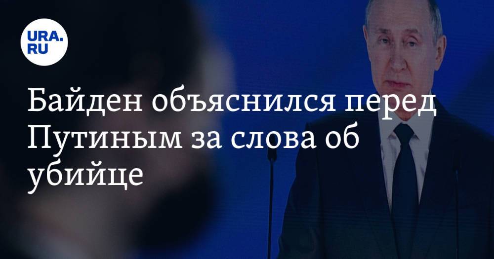 Байден объяснился перед Путиным за слова об убийце