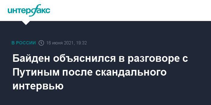 Байден объяснился в разговоре с Путиным после скандального интервью