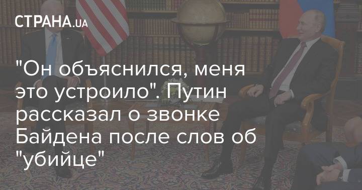 "Он объяснился, меня это устроило". Путин рассказал о звонке Байдена после слов об "убийце"