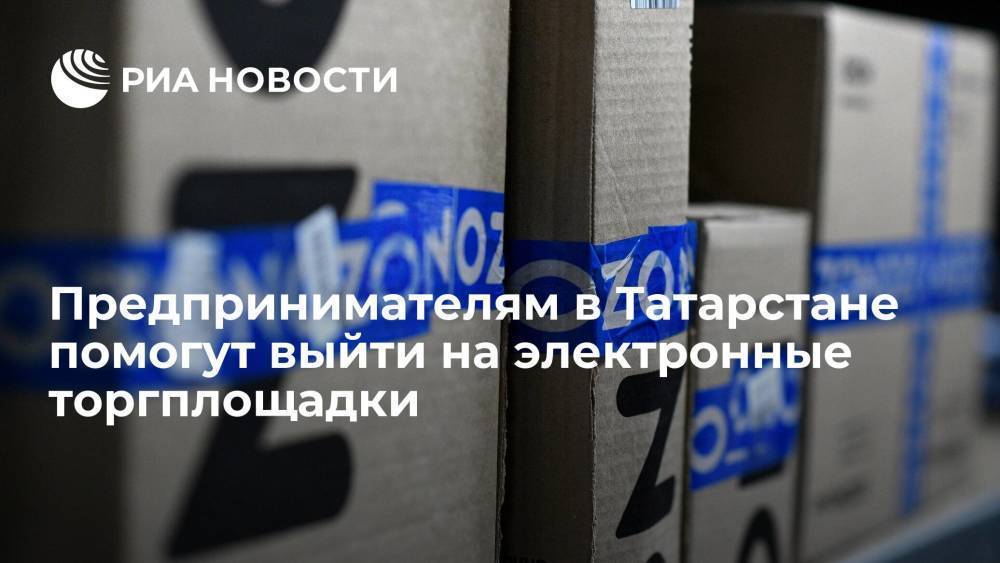 Предпринимателям в Татарстане помогут выйти на электронные торгплощадки