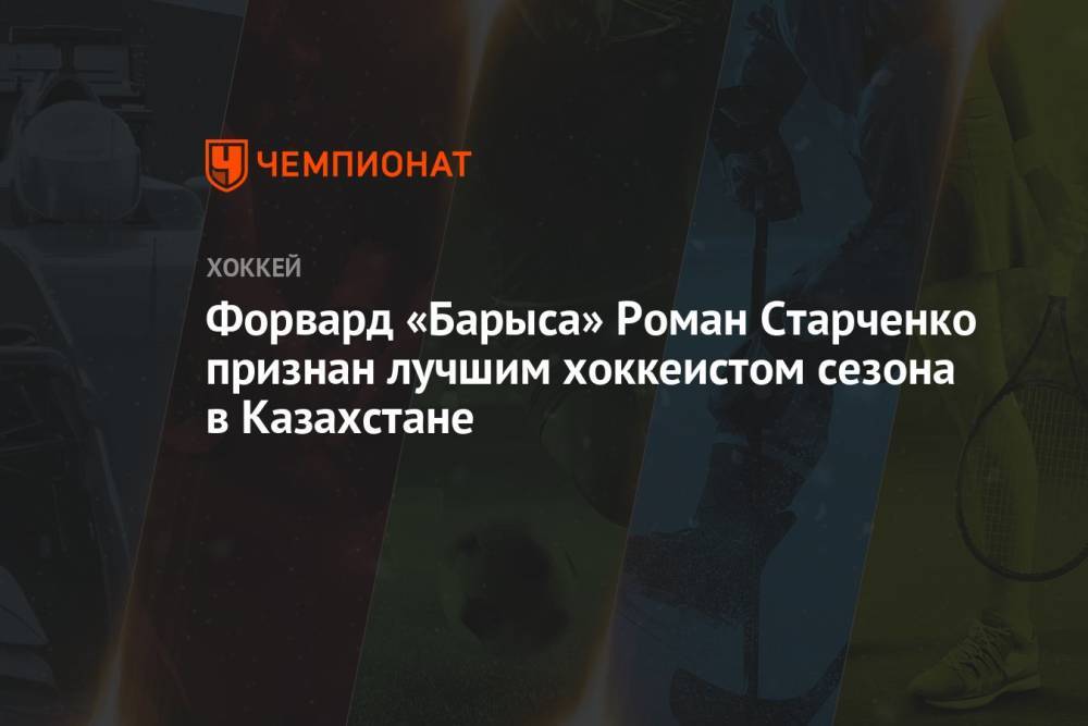 Форвард «Барыса» Роман Старченко признан лучшим хоккеистом сезона в Казахстане