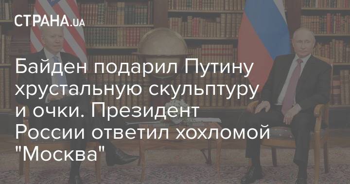 Байден подарил Путину хрустальную скульптуру и очки. Президент России ответил хохломой "Москва"