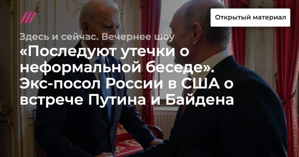 «Последуют утечки о неформальной беседе». Экс-посол России в США о встрече Путина и Байдена