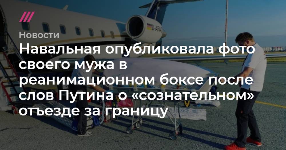 Навальная опубликовала фото своего мужа в реанимационном боксе после слов Путина о «сознательном» отъезде за границу