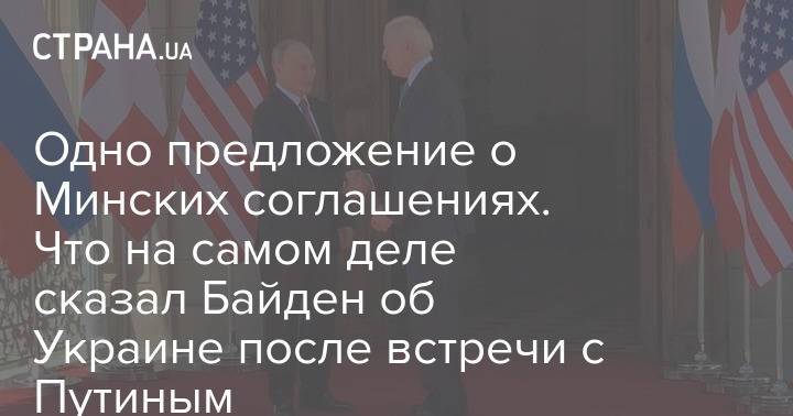 Одно предложение о Минских соглашениях. Что на самом деле сказал Байден об Украине после встречи с Путиным