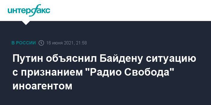 Путин объяснил Байдену ситуацию с признанием "Радио Свобода" иноагентом