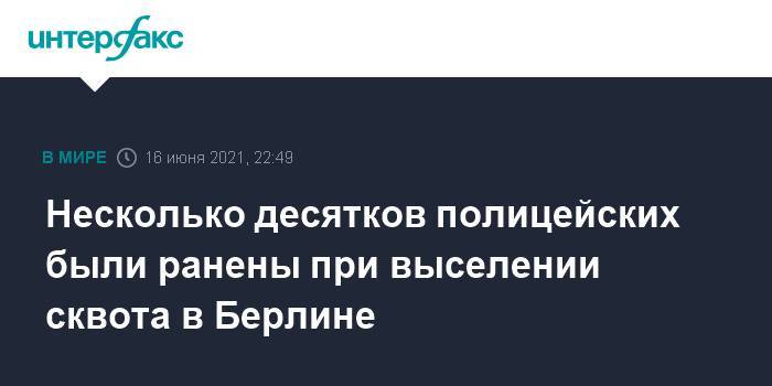 Несколько десятков полицейских были ранены при выселении сквота в Берлине