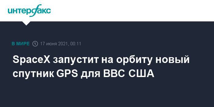 SpaceX запустит на орбиту новый спутник GPS для ВВС США