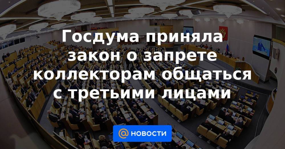 Госдума приняла закон о запрете коллекторам общаться с третьими лицами