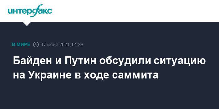 Байден и Путин обсудили ситуацию на Украине в ходе саммита