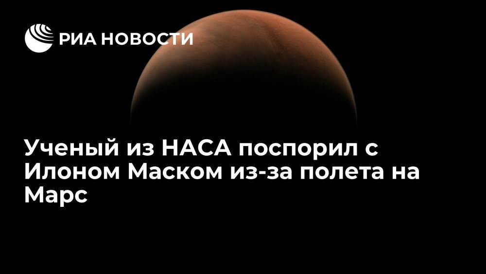Ученый Вячеслав Турышев поспорил с Илоном Маском о необходимости полета на Марс