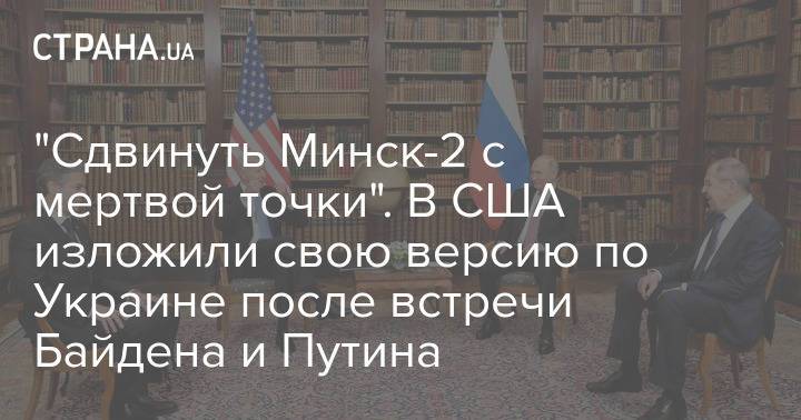 "Сдвинуть Минск-2 с мертвой точки". В США изложили свою версию по Украине после встречи Байдена и Путина