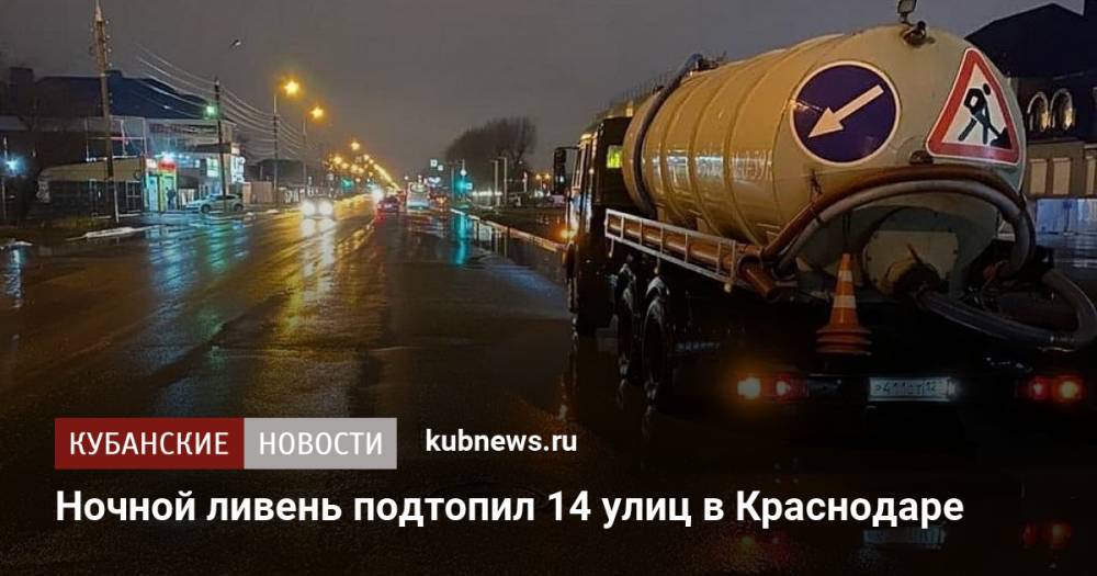 Ночной ливень подтопил 14 улиц в Краснодаре