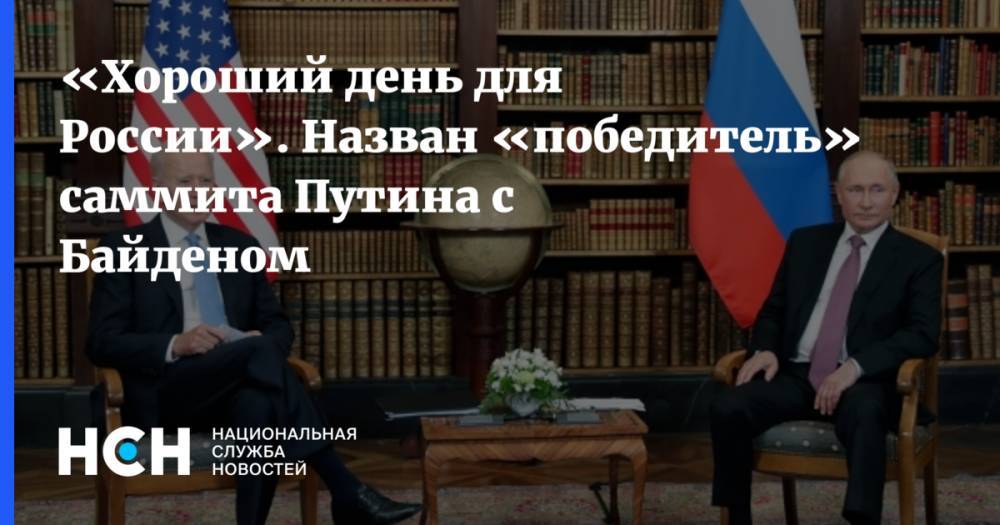 «Хороший день для России». Назван «победитель» саммита Путина с Байденом