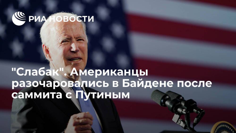 Читатели Fox News разочаровались в Джо Байдене после саммита с Путиным