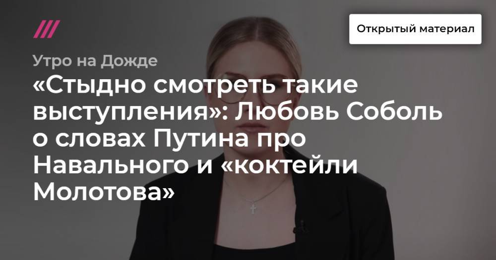 «Стыдно смотреть такие выступления»: Любовь Соболь о словах Путина про Навального и «коктейли Молотова»