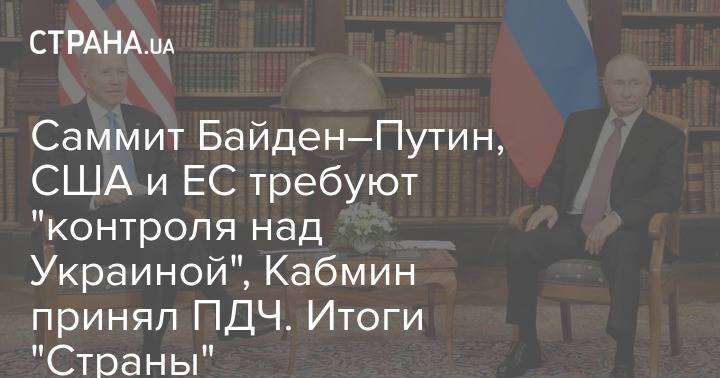 Саммит Байден–Путин, США и ЕС требуют "контроля над Украиной", Кабмин принял ПДЧ. Итоги "Страны"