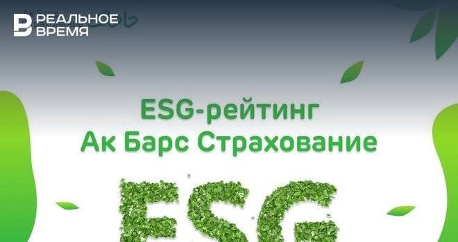 Ак Барс Страхование стала первой страховой компанией в России, получившей ESG-рейтинг