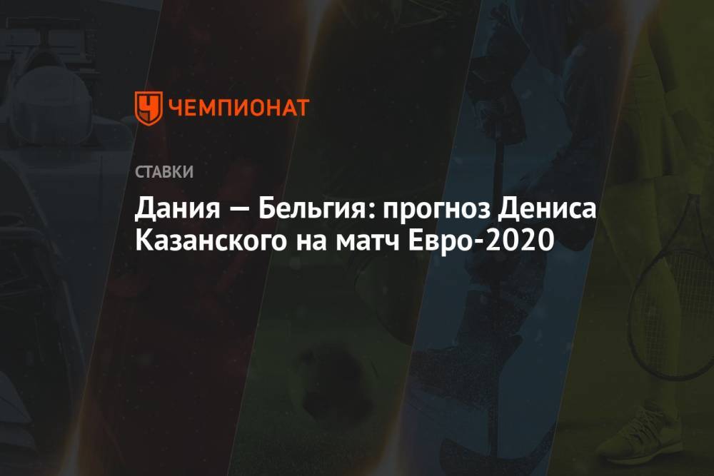 Дания — Бельгия: прогноз Дениса Казанского на матч Евро-2020