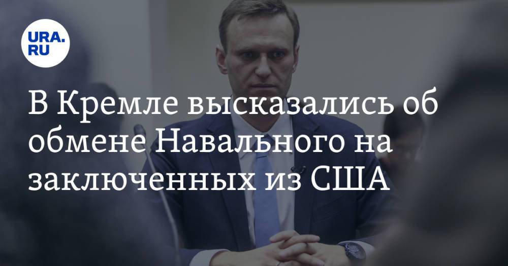 В Кремле высказались об обмене Навального на заключенных из США