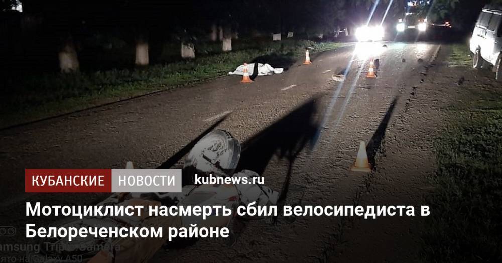 Мотоциклист насмерть сбил велосипедиста в Белореченском районе