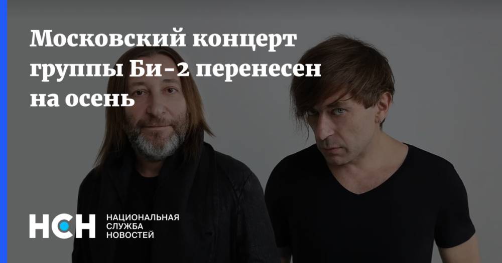 Московский концерт группы Би-2 перенесен на осень