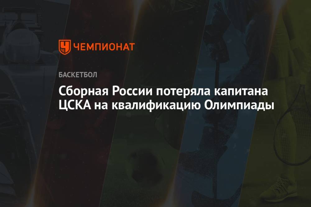 Сборная России потеряла капитана ЦСКА на квалификацию Олимпиады