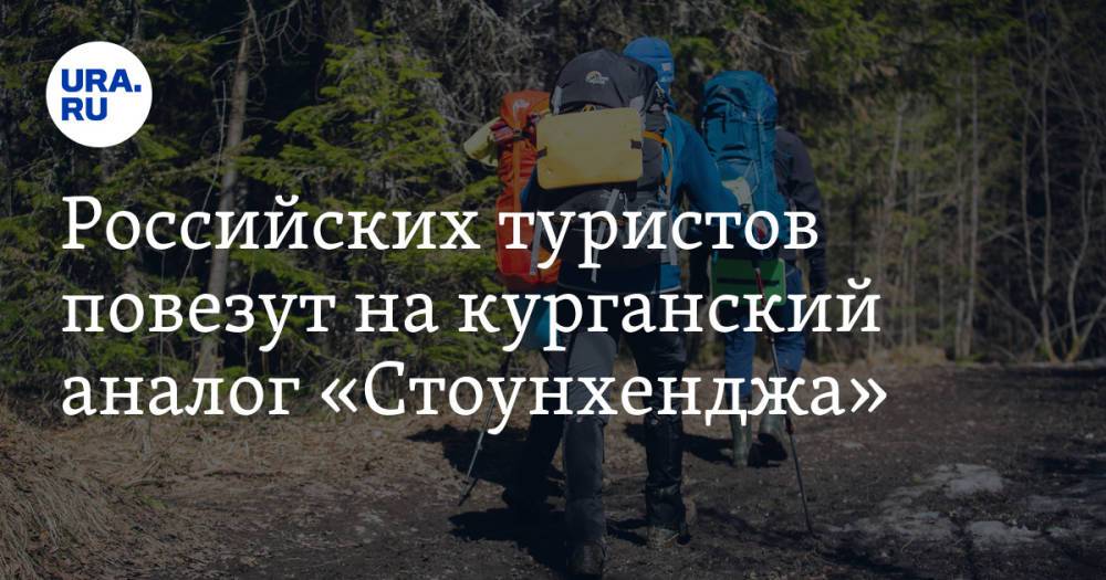 Российских туристов повезут на курганский аналог «Стоунхенджа»