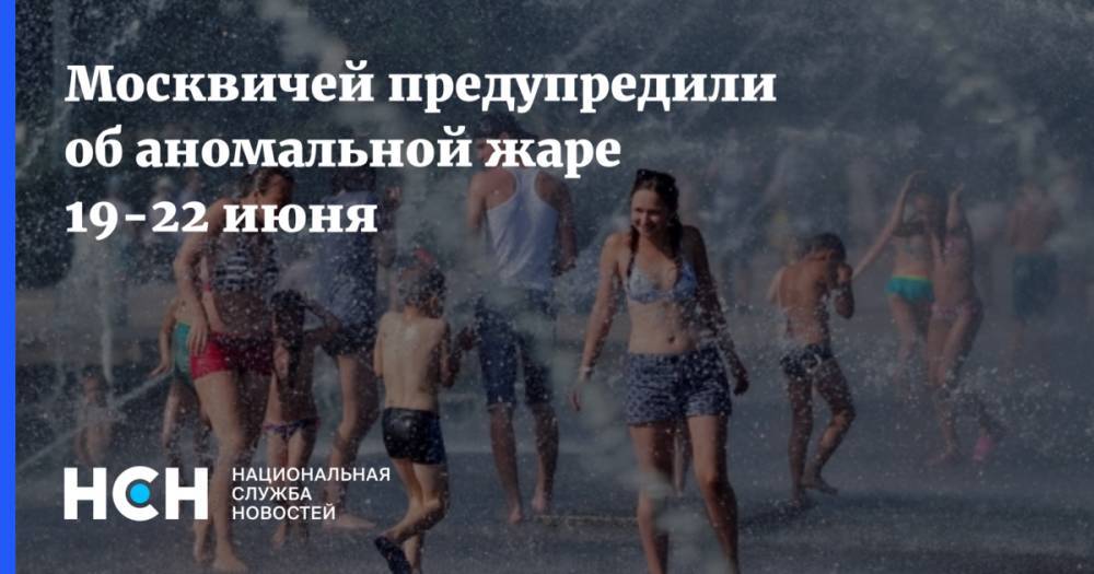 Москвичей предупредили об аномальной жаре 19-22 июня