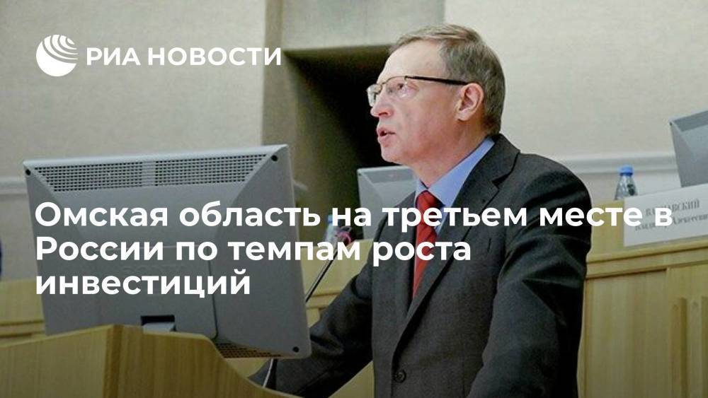 Бурков заявил, что Омская область на третьем месте в России по темпам роста инвестиций