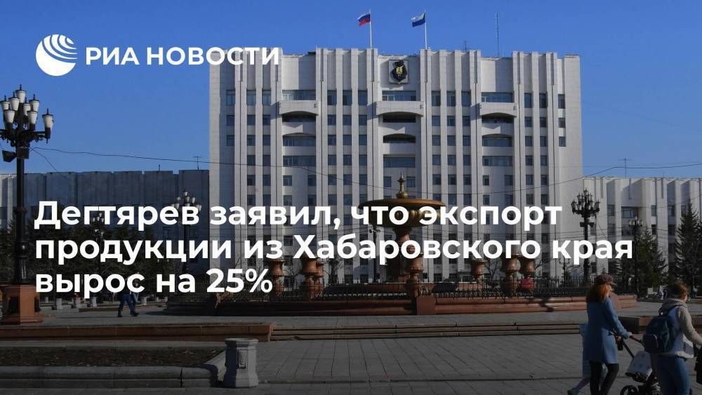 Дегтярев заявил, что экспорт продукции из Хабаровского края с начала 2021 года вырос на 25%