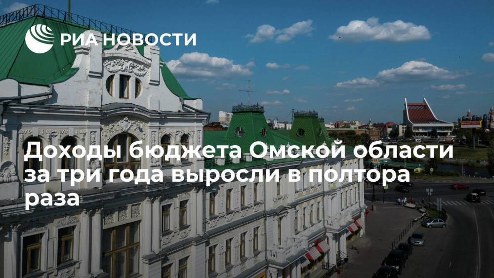 Доходы бюджета Омской области выросли в полтора раза и составили 132,5 миллиарда рублей