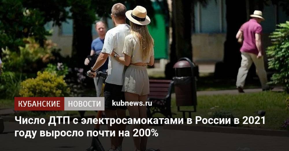 Число ДТП с электросамокатами в России в 2021 году выросло почти на 200%