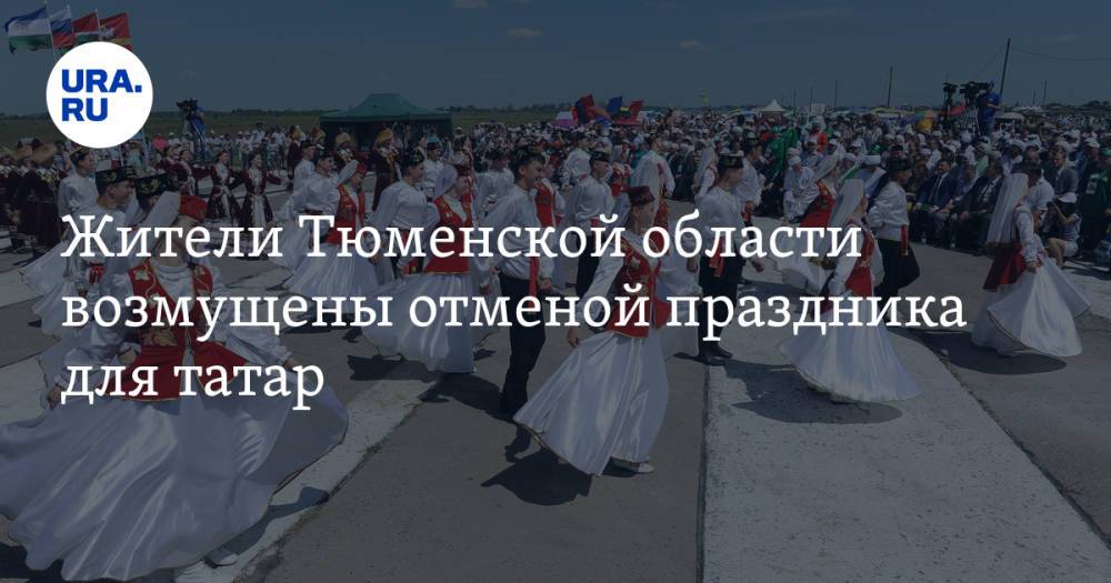 Жители Тюменской области возмущены отменой праздника для татар