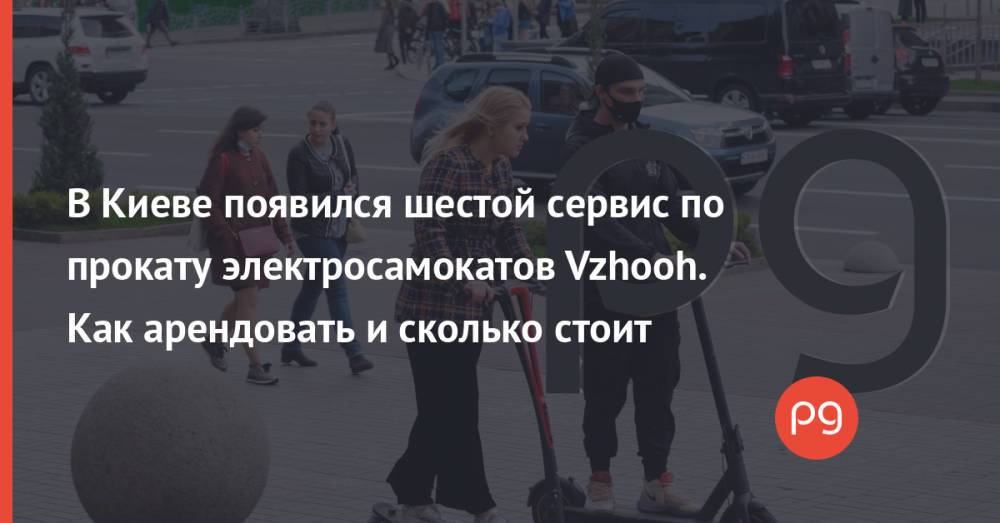 В Киеве появился шестой сервис по прокату электросамокатов Vzhooh. Как арендовать и сколько стоит