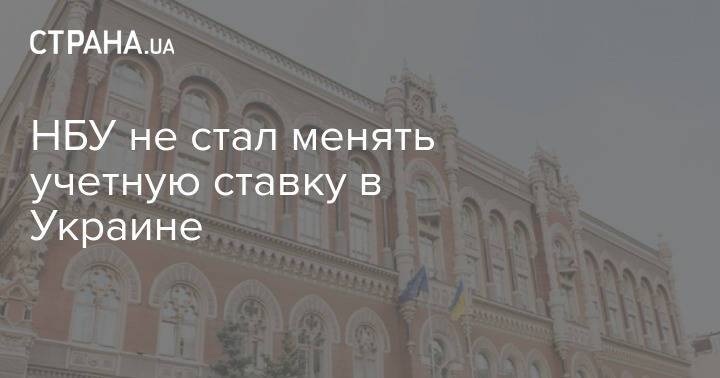 НБУ не стал менять учетную ставку в Украине