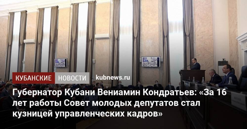 Губернатор Кубани Вениамин Кондратьев: «За 16 лет работы Совет молодых депутатов стал кузницей управленческих кадров»
