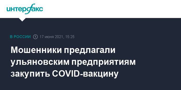 Мошенники предлагали ульяновским предприятиям закупить COVID-вакцину