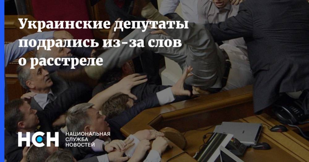Украинские депутаты подрались из-за слов о расстреле