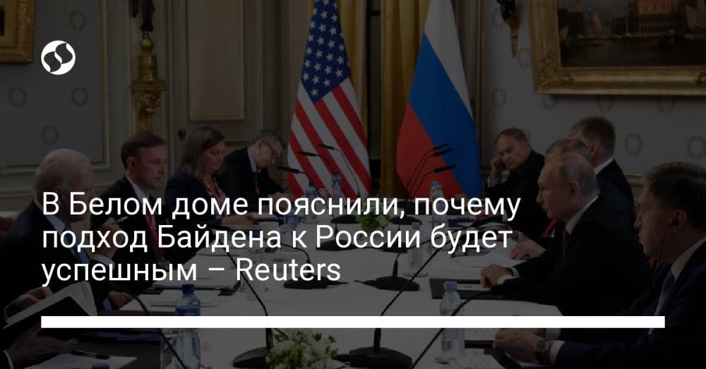 В Белом доме пояснили, почему подход Байдена к России будет успешным – Reuters