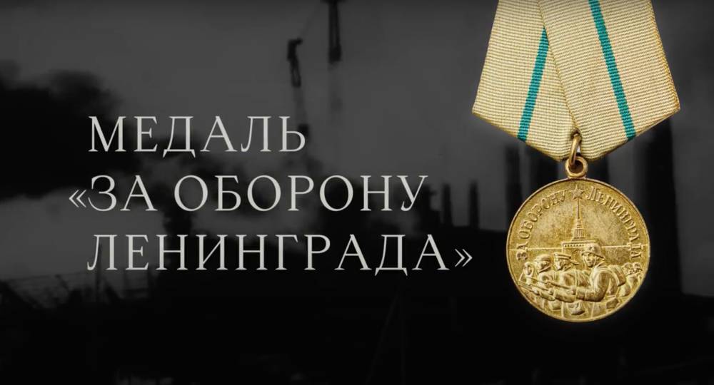 МТС покажет истории ветеранов, награжденных медалью «За оборону Ленинграда»
