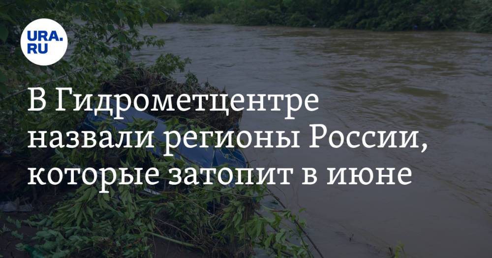 В Гидрометцентре назвали регионы России, которые затопит в июне