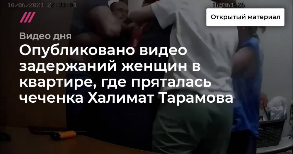 Опубликовано видео задержаний женщин в квартире, где пряталась чеченка Халимат Тарамова