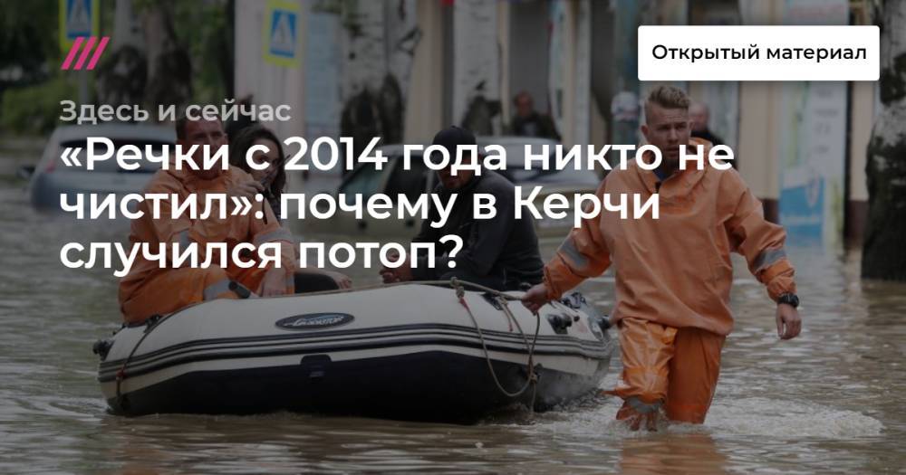 «Речки с 2014 года никто не чистил»: почему в Керчи случился потоп?