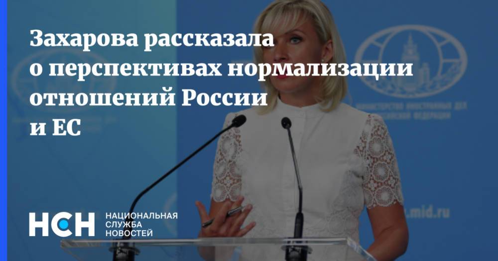 Захарова рассказала о перспективах нормализации отношений России и ЕС