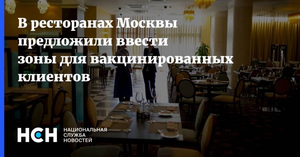 В ресторанах Москвы предложили ввести зоны для вакцинированных клиентов