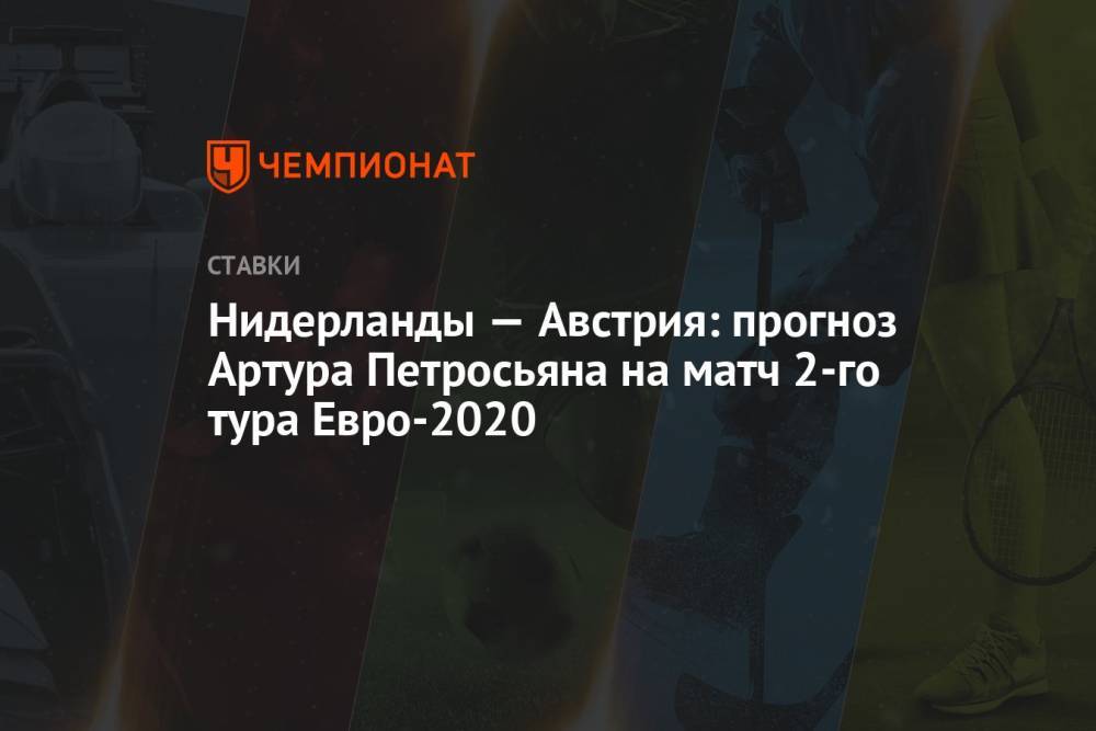 Нидерланды — Австрия: прогноз Артура Петросьяна на матч 2-го тура Евро-2020