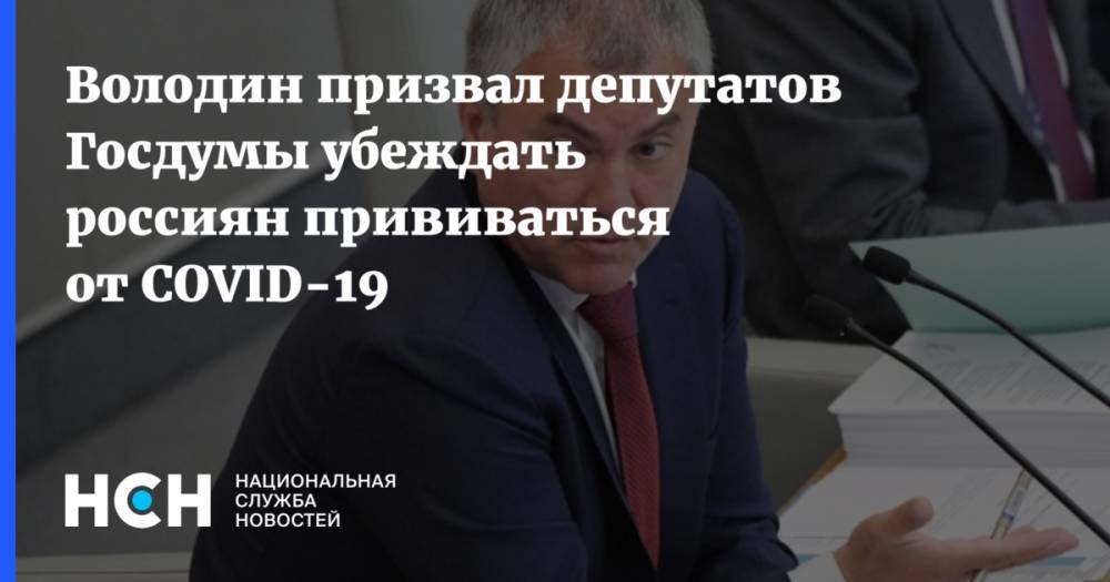 Володин призвал депутатов Госдумы убеждать россиян прививаться от COVID-19